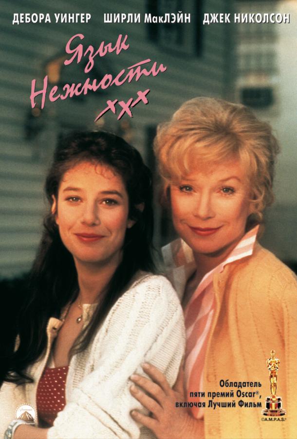 Фильм Язык нежности (1983) смотреть онлайн